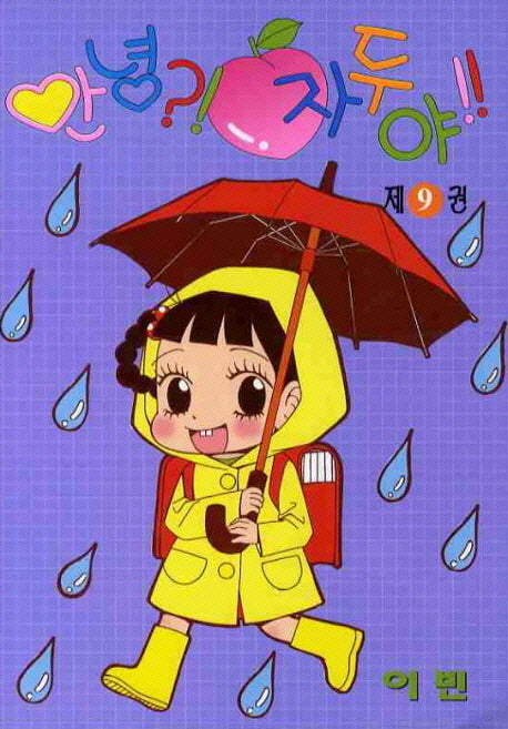 안녕 자두야 9