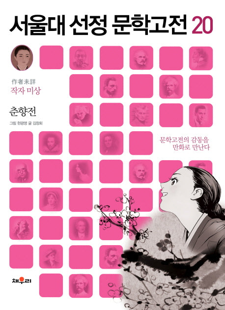 춘향전(만화)(서울대 선정 문학고전 20)