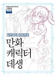 만화 캐릭터 데생(Art 마스터)