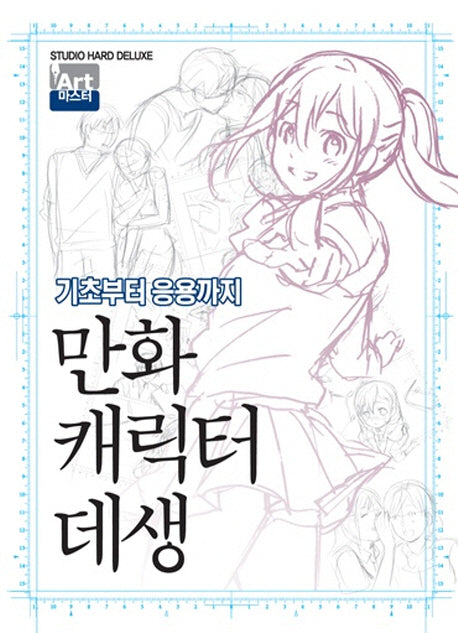 만화 캐릭터 데생(Art 마스터)