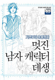 멋진 남자 캐릭터 데생(Art 마스터)