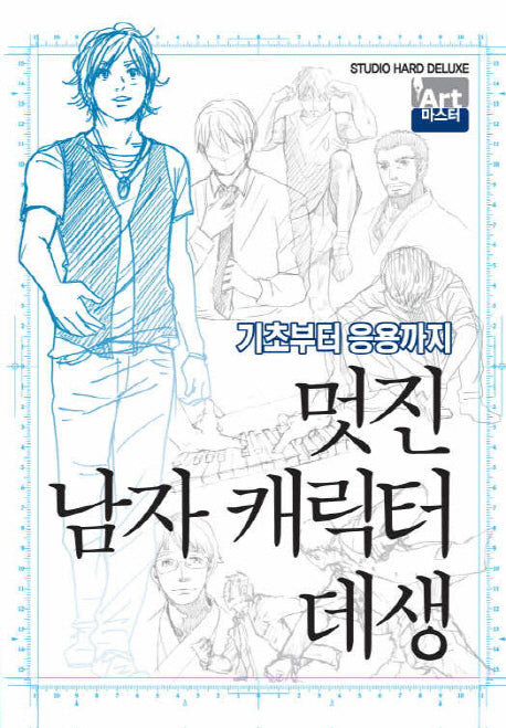 멋진 남자 캐릭터 데생(Art 마스터)