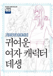 귀여운 여자 캐릭터 데생(Art 마스터)