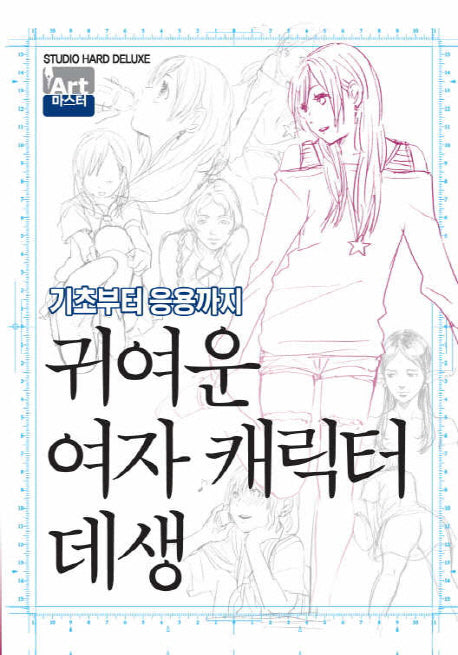 귀여운 여자 캐릭터 데생(Art 마스터)