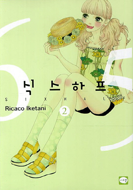 식스하프 2