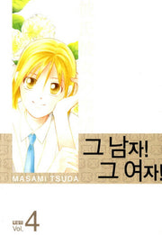 그 남자 그 여자 4(특별판)