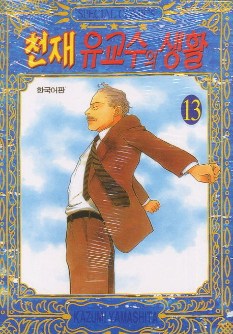 천재 유교수의 생활 13