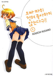 오빠따위 전혀 좋아하지 않는다구 1
