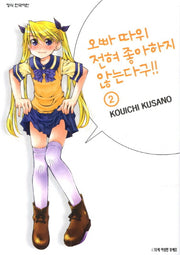 오빠 따위 전혀 좋아하지 않는다구 2