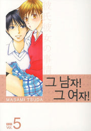 그 남자 그 여자 5(특별판)