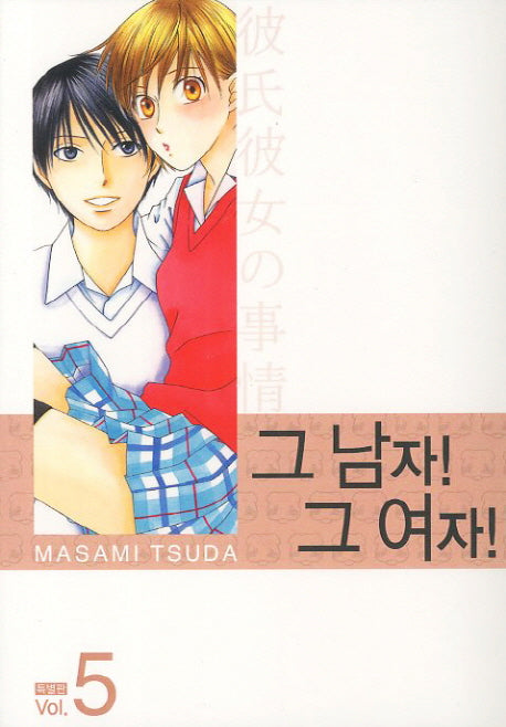 그 남자 그 여자 5(특별판)