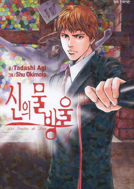 신의 물방울 1