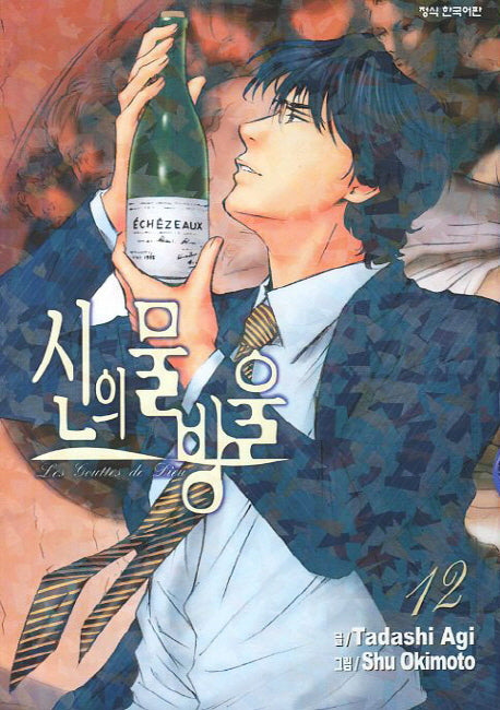 신의 물방울 12