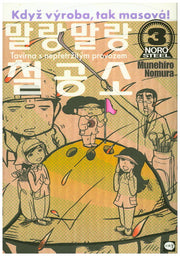 말랑말랑 철공소 3