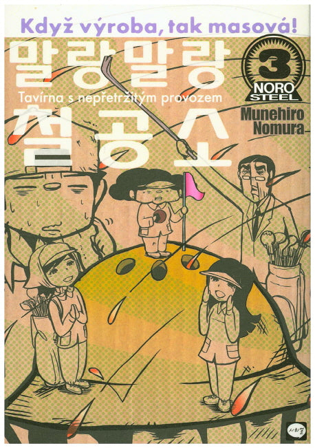 말랑말랑 철공소 3