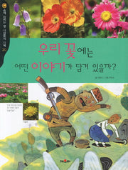 우리 꽃에는 어떤 이야기가 담겨 있을까(손에 잡히는 옛 사람들의 지혜 20)