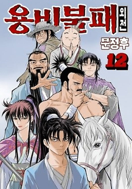 용비불패 외전 12