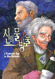 신의 물방울 14
