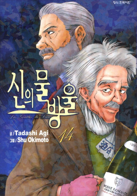 신의 물방울 14