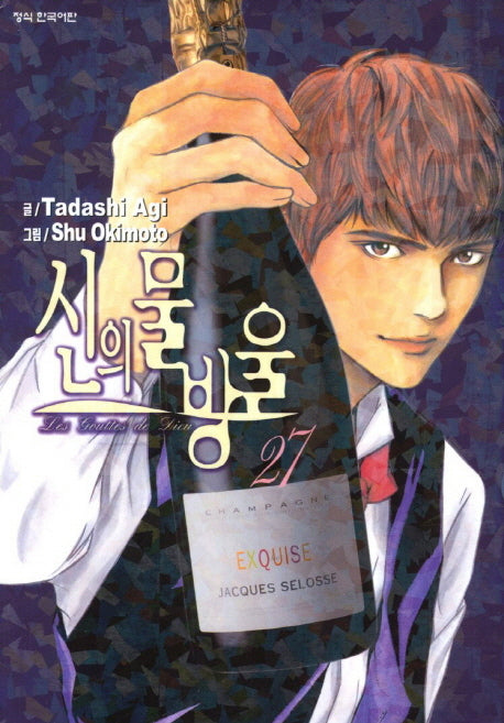 신의 물방울 27