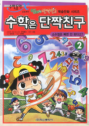 수학은 단짝친구 2: 소수점은 빼면 안된다고(엄마는 단짝친구 학습만화 시리즈)