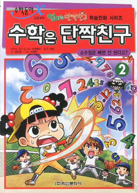 수학은 단짝친구 2: 소수점은 빼면 안된다고(엄마는 단짝친구 학습만화 시리즈)