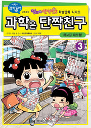 과학은 단짝친구 3: 하교길 대모험(엄마는 단짝친구 학습만화 시리즈)