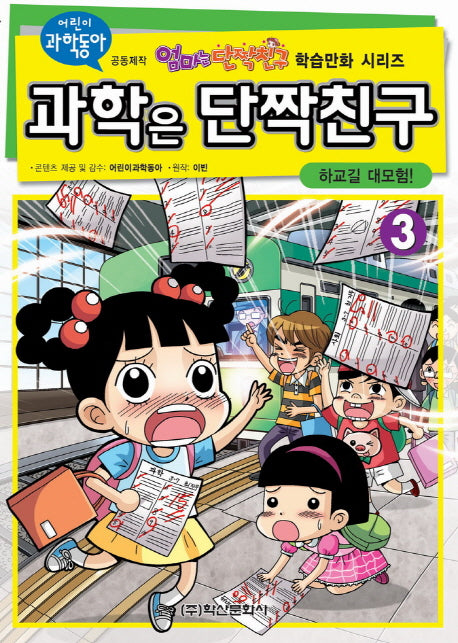 과학은 단짝친구 3: 하교길 대모험(엄마는 단짝친구 학습만화 시리즈)
