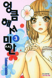 엉큼해서 미안 3