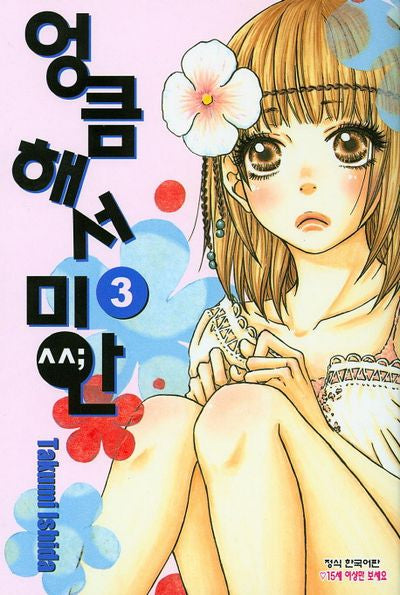 엉큼해서 미안 3