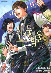 신의 물방울 24