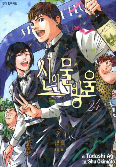 신의 물방울 24