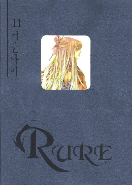 루어 11