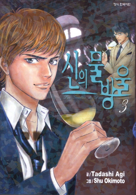 신의 물방울 3