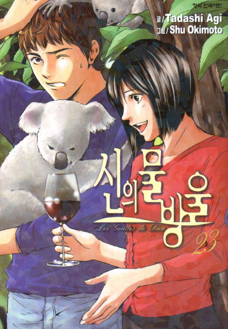 신의 물방울 23