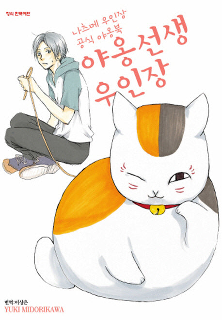 야옹선생 우인장(나츠메우인장 공식야옹북)