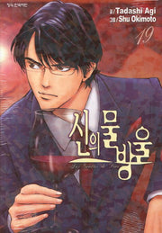 신의 물방울 19