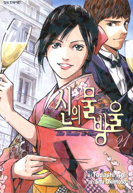 신의 물방울 21