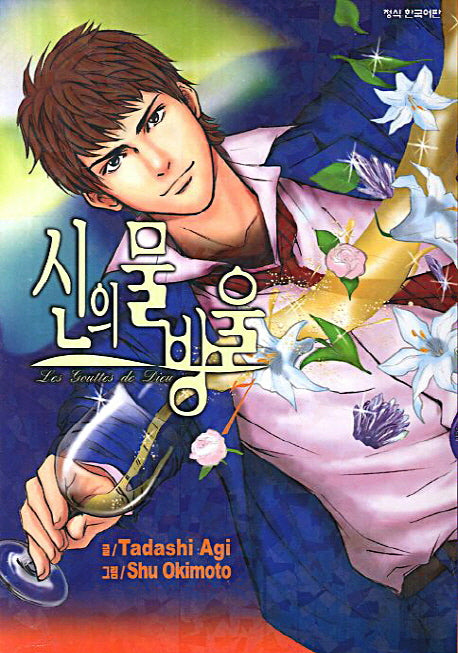 신의 물방울 7