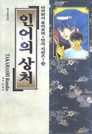 인어의 상처(인어 시리즈 2)