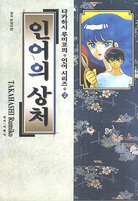 인어의 상처(인어 시리즈 2)
