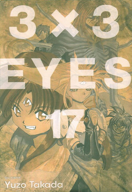 3 X 3 Eyes 17(애장판)