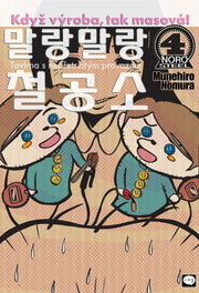 말랑말랑 철공소 4