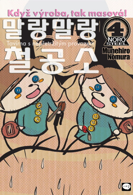 말랑말랑 철공소 4