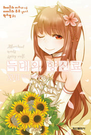 늑대와 향신료 17(익스트림 노벨(Extreme Novel))