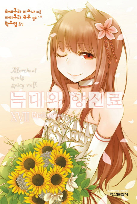 늑대와 향신료 17(익스트림 노벨(Extreme Novel))