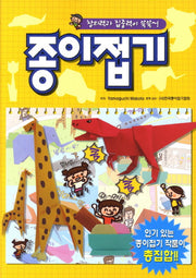 종이접기(창의력과 집중력이 쑥쑥)