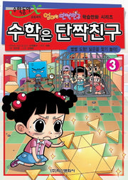 수학은 단짝친구 3: 별별 도형 닮은꼴 찾기 놀이(엄마는 단짝친구 학습만화 시리즈)