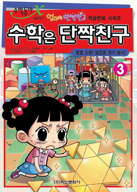 수학은 단짝친구 3: 별별 도형 닮은꼴 찾기 놀이(엄마는 단짝친구 학습만화 시리즈)