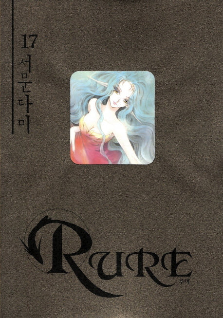 루어 17